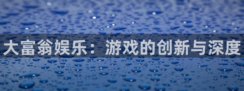 焦点娱乐网：大富翁娱乐：游戏的创新与深度